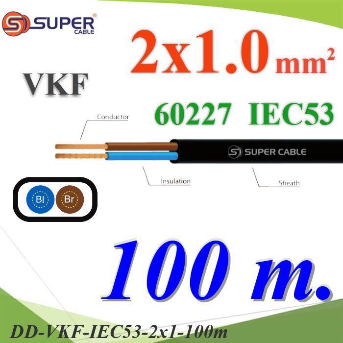 .สายไฟเส้นคู่ แบน VKF 100 เมตร 60227 IEC53 ทองแดงฉนวนพีวีซี DD