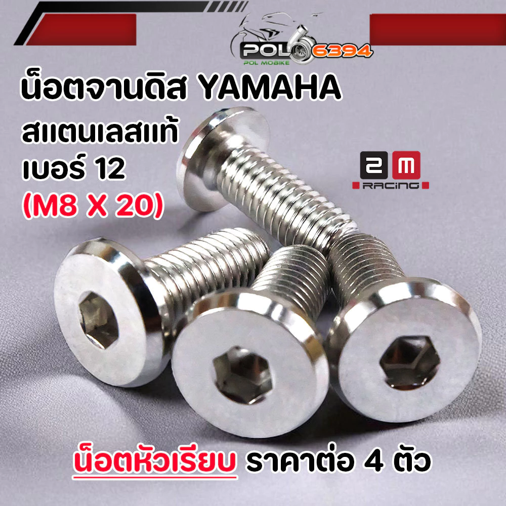 น็อตจานดิส M8x20 เบอร์ 12 สแตนเลส YAMAHA มีโอ/นูโว/ฟีโน/ฟินน/M-Slaz/MT HONDA 4 ตัว thumbnail 6