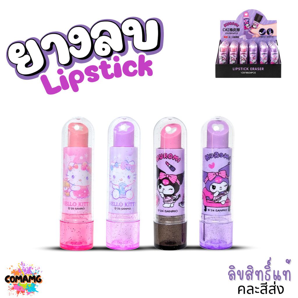 ยางลบ Lipstick ลายคุโรมิ คิตตี้ น่ารัก ดีไซส์ทันสมัย คละสี ลิขสิทธิ์แท้100% พร้อมส่ง MT