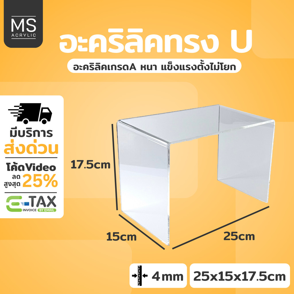 ชั้นอะคริลิค ชั้นวางโมเดล ทรงตัว U ขนาด 25x15x17.5 cm หนา 4 มิลลิเมตร (A06)