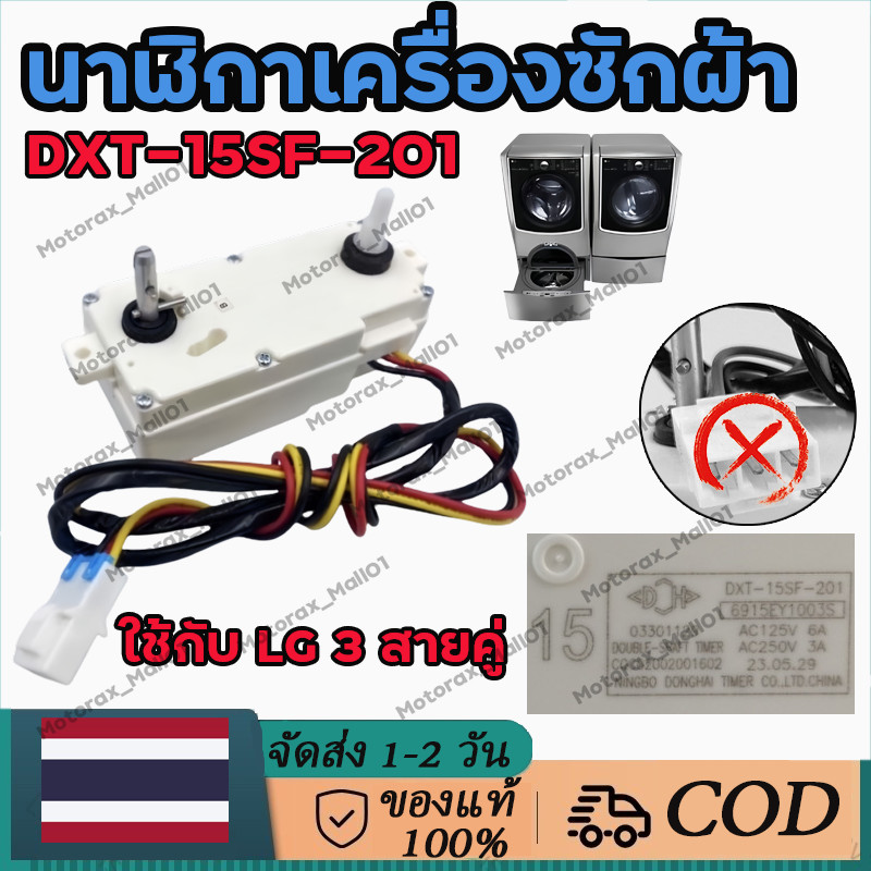 ลานเครื่องซักผ้าแอลจี ลานซักแอลจี15 35นาที (แท้)