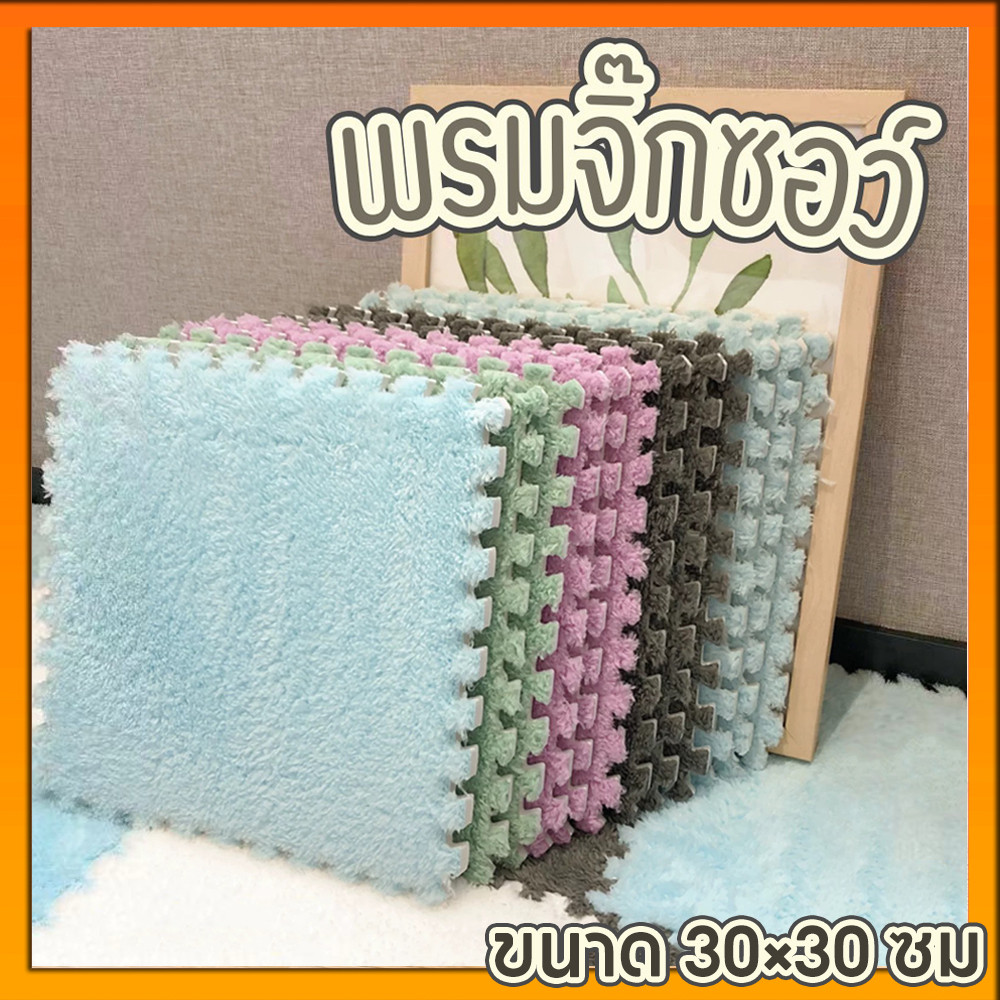 พรมจิ๊กซอว์ ขนดก✨แผ่นรองพื้น พรมปูพื้นห้อง ทำความสะอาดง่าย พรม DIYพรมกำมะหยี่ ตกแต่งห้อ ขนาด30x30cm[1 แผ่น]