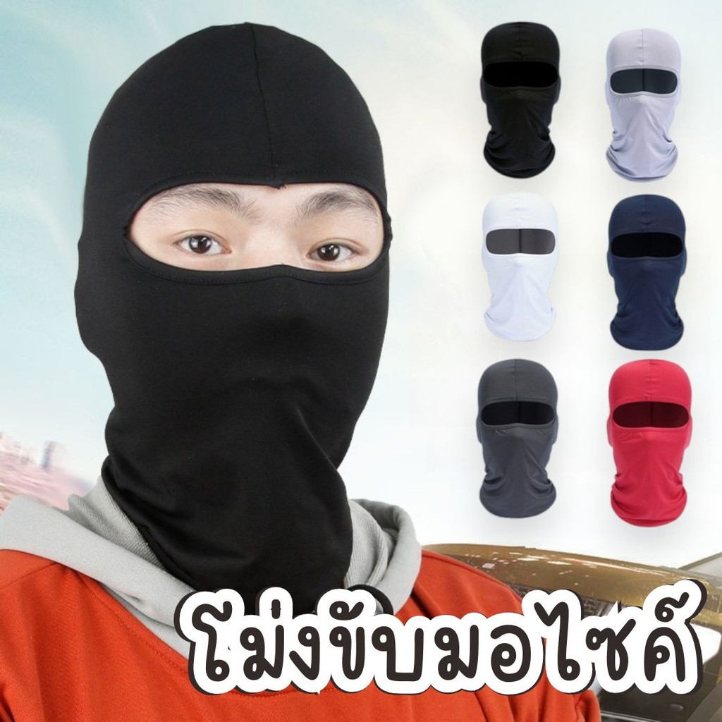 โม่งคลุมหัว โม่งขับมอไซค์ ผ้ายืดหยุ่นสูง การป้องกันแสงแดด ใส่ได้ทั้งชายและหญิง #AO-0013