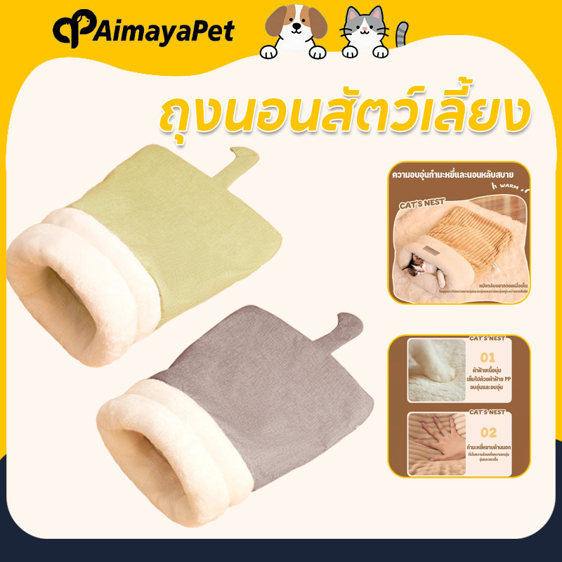 AimayaPet ถุงนอนสัตว์เลี้ยง ขนแกะเนื้อแกะหนาน่ารักสบาย ถุงนอนแมวกึ่งปิดนุ่ม น้ําหนักเบา ระบายอากาศ