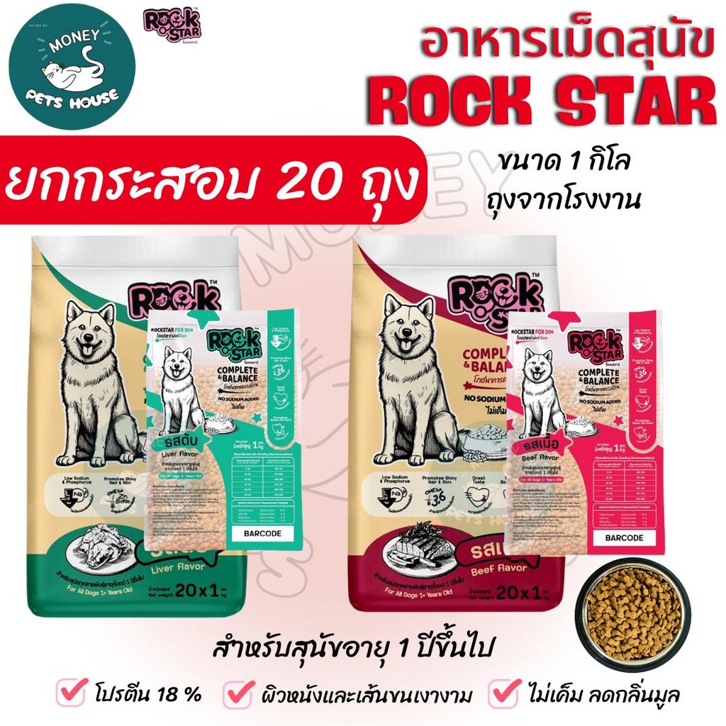[[ยกกระสอบ20ถุง=20กิโล]] อาหารสุนัข ROCKSTAR >> สูตรไม่เค็ม ลดกลิ่นมูล ขนนุ่มสวย โปรตีน18% <<** ถุงขนาด1กิลโลจากโรงงาน