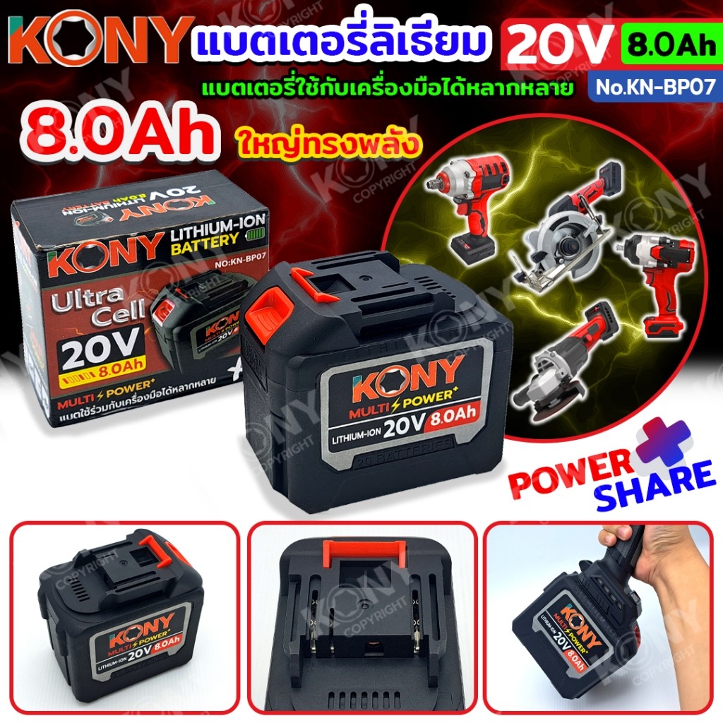 เครื่องมือช่าง KONY แบตเตอรี่ 20V 8.0Ah แบตเตอรี่ลิเธียม (กล่องแดง) เครื่องมือได้หลากหลาย No.KN-BP07