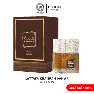 khamrah Qahwa EDP 100ml น้ำหอม จาก Lattafa ใส่ได้ทั้งคุณผู้ช…