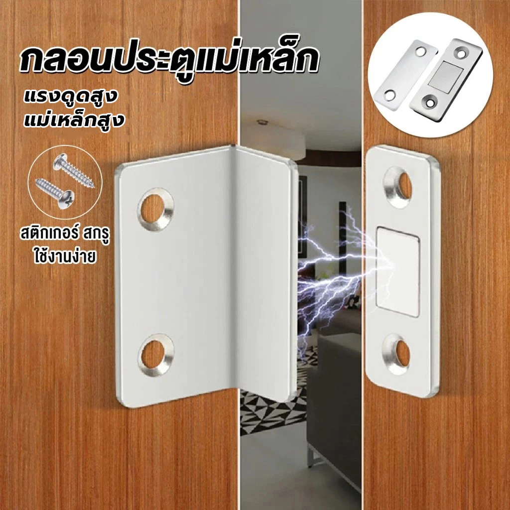 แม่เหล็กติดบานประตู ให้สนิดขึ้น Door magnet ชุดแม่เหล็กล็อคประตู อุปกรณ์ประตูตู้