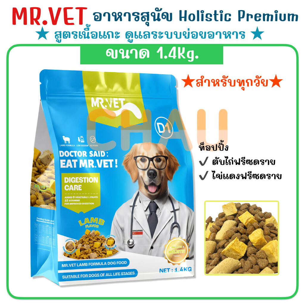 ((ขนาด 1.4 Kg.)) MR.VET D1 อาหารสุนัขชนิดเม็ด เกรดพรีเมี่ยมผสมฟรีซดราย รสเนื้อแกะ เน้นดูแลระบบย่อยอา