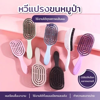 แปรงจัดแต่งทรงผมขนหมูป่าแท้ ช่วยลดอาการผมพันกัน พร้อมกับซีกหวีไนลอนนวดหนังศรีษะ แปรงจัดแต่งทรงผมป้องกันไฟฟ้าสถิตย์