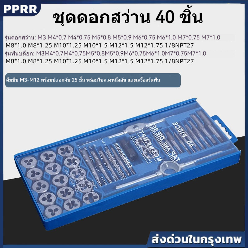 ชุดต๊าปเกลียวครบเซ็ต 40 ชิ้น สำหรับงานโลหะทุกประเภท ดอกต๊าป HSS คุณภาพสูง แม่นยำ ทนทาน พร้อมกล่องเก็บอุปกรณ์แข็งแรง