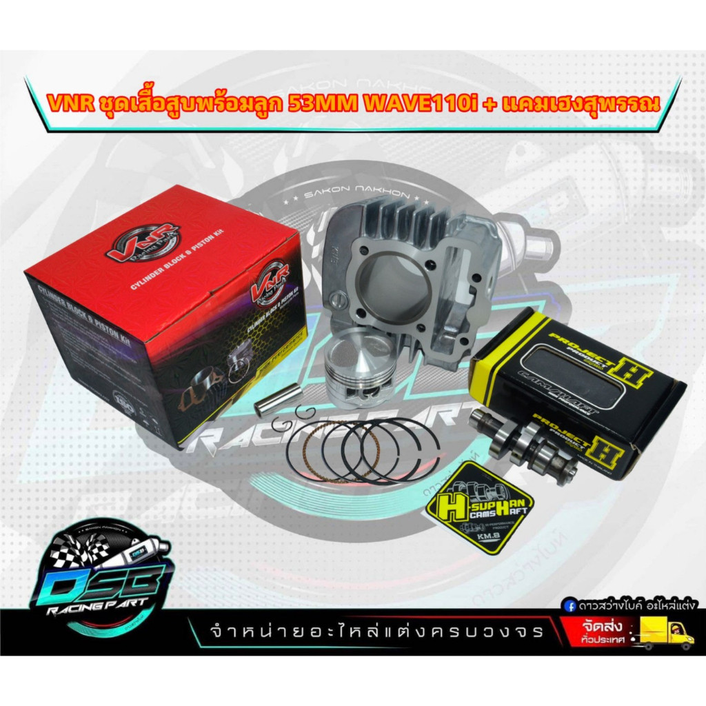 VNR Racing แท้100% ชุดเสื้อสูบ Wave110i/ดรีม ลูกเชียร์ 53 มิล + แคมเฮงสุพรรณแท้ 100% แถมฟรีสติ๊กเกอร