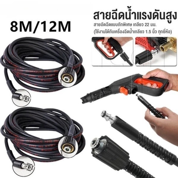 จัดส่งตลอด 24 สายปั๊มอัดฉีด สายอัดฉีดไฮโดรลิค สายไฮดรอลิค ยาว8ม. / 12ม. เมตร สายอัดฉีดน้ำแรงดันสูง