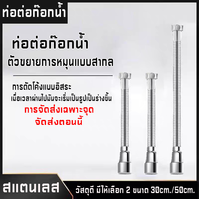 30cm/50cm ท่อต่อก๊อกน้ำ บิดได้ 720° การติดตั้งสากล ท่อต่อก็อกน้ำ สายต่อท่อ สายน้ำดี