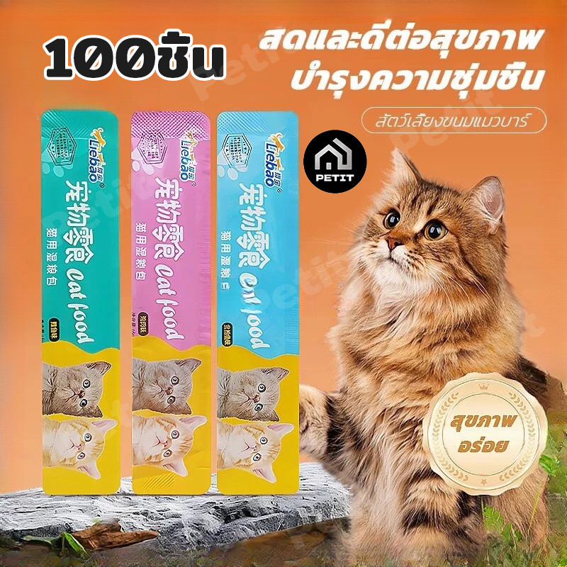 ขนมเเมวเลีย 100ชิ้น 3 รสชาติ อาหารแมว​ ขนมแมว แมวเลีย อาหารแมวเลีย ขนมทาสแมว แสนอร่อย รสชาติอร่อยถูกใจน้องแมว