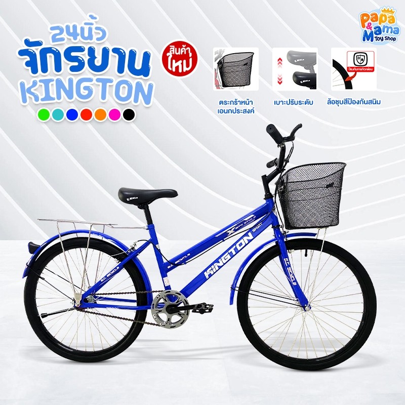 PPMM จักรยานแม่บ้าน MTB รุ่น Kington ขนาด 24 นิ้ว มีตะกร้า ตะแกรงท้าย เบรคหน้า-หลัง จักรยานจับฉลาก จักรยานทรงSport