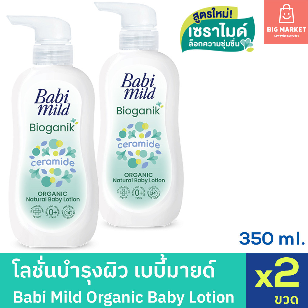 แพคคู่สุดคุ้ม โลชั่นเด็กแรกเกิด เบบี้มายด์ Baby Lotion Babi Mild ไบโอแกนิก สีเขียว Bioganik 350ml 2 ขวด 1 แถม 1 เด็กเล็ก