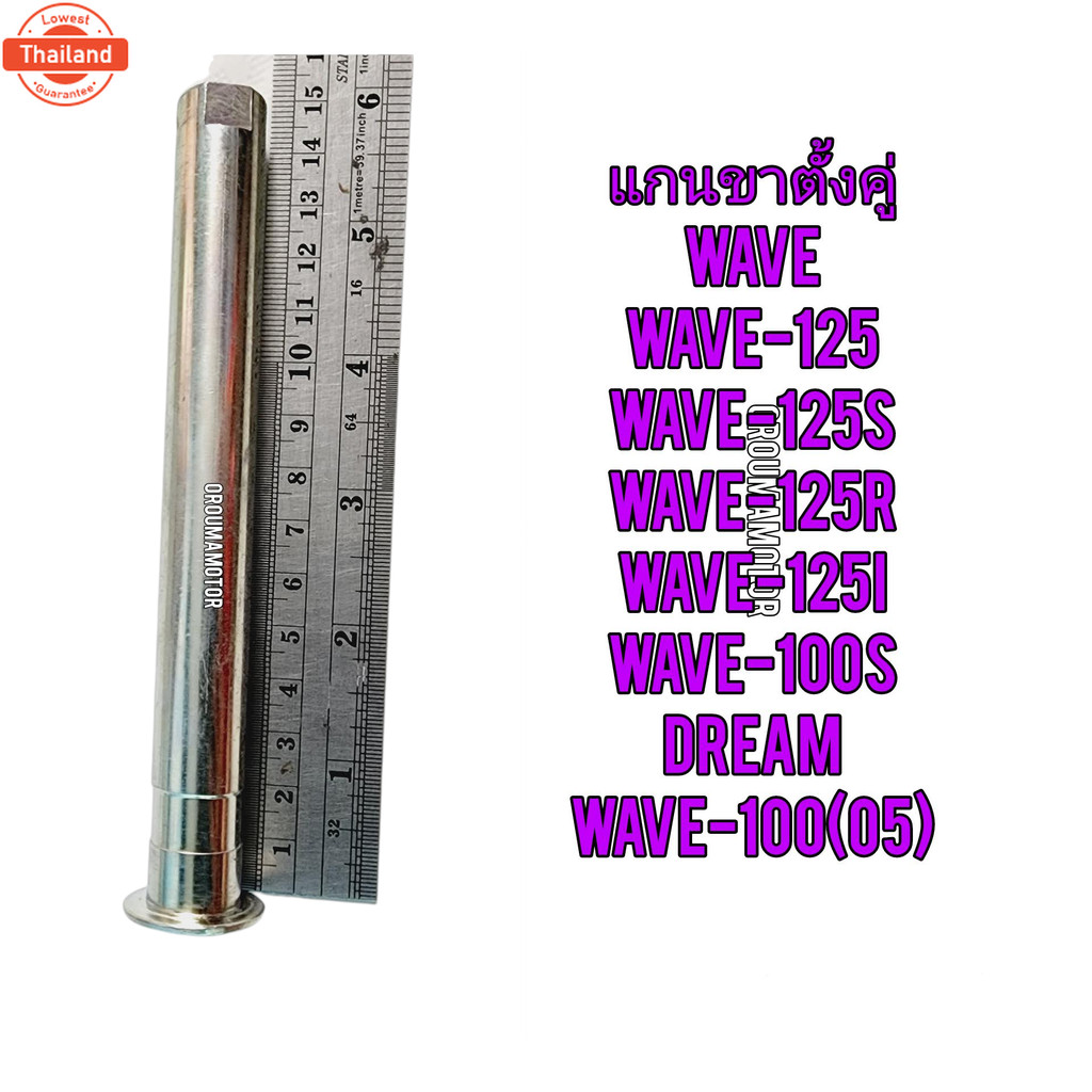 แกนขาตั้งคู่ HONDA WAVE-125 แท้ฮอนด้า 50512-KPH-900 ใช้สำหรัมอไซค์ได้หลายรุ่น