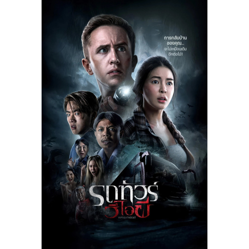 รถทัวร์วีไอผี VIP Death Seat (2024) DVD หนังไทยใหม่ มาสเตอร์ พากย์ไทย