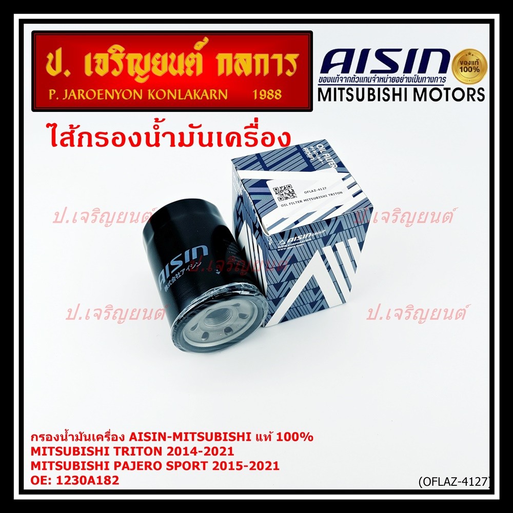 AISIN แท้100% (ผู้จัดจำหน่ายถูกต้อง) กรองน้ำมันเครื่อง MITSUBISHI TRITON, PAJERO SPORT 2.4L รหัส 123