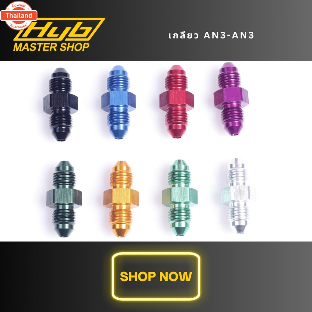 เกลียว an3-an3 genuine HYB สำหรัต่อฟิตติ้งเรค