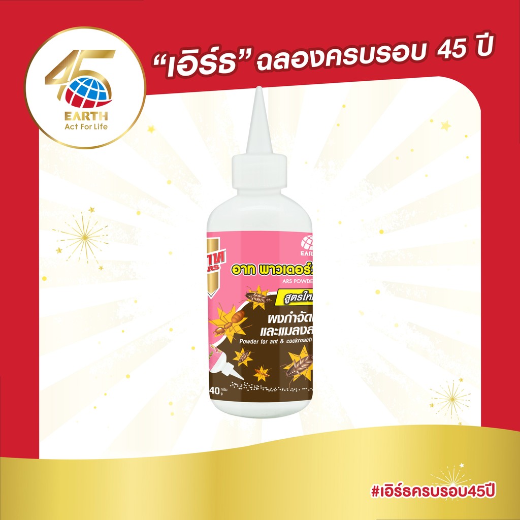 อาท ชอล์ก พาวเดอร์ ป้องกันมดและแมลงสาบ 40 กรัม ARS CHALK POWDER 40g