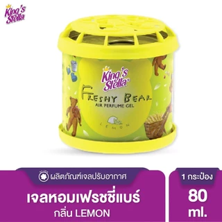 King's Stella (คิงส์สเตลล่า) Freshy Bear Gel เจลน้ำหอมหมีคิงส์ น้ำหอมรถยนต์ ปรับอากาศ หอมยาวนาน 80 กรัม