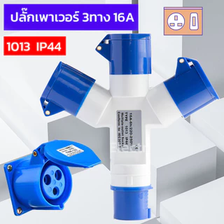 ปลั๊กเพาเวอร์ 3 ทาง 16A 220-250V 2P+E กันน้ำ IP44 power plug ปลั๊กพาวเวอร์ พาวเวอร์ปลั๊ก เพาเวอร์ปลั๊ก