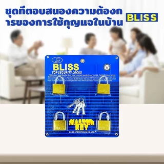 BLISS แม่กุญแจสปริง กุญแจ​ล็อกบ้าน​ กุญแจดับเบิ้ลบิลสเตอร์แฟ๊ค ระบบมาสเตอร์คีย์ กุญแจ4ดอก ของแท้