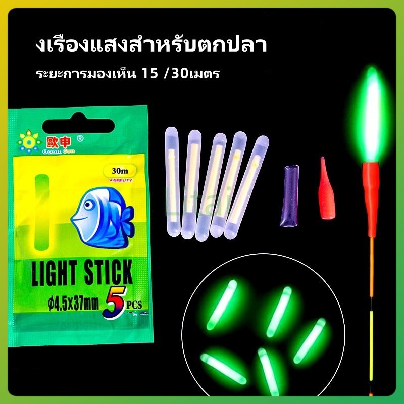 litai งเรืองแสงสําหรับตกปลา แท่งไฟเรืองแสง สำหรับจับปลา ให้แสงสว่างกลางคืน 5 ชิ้น ต่อแพ็ค
