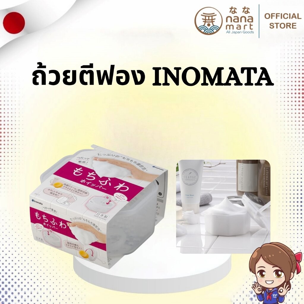✨ ถ้วยตีฟอง Inomata Mochifuwa Whipper กล่องทำโฟมล้างหน้าญี่ปุ่น ✨