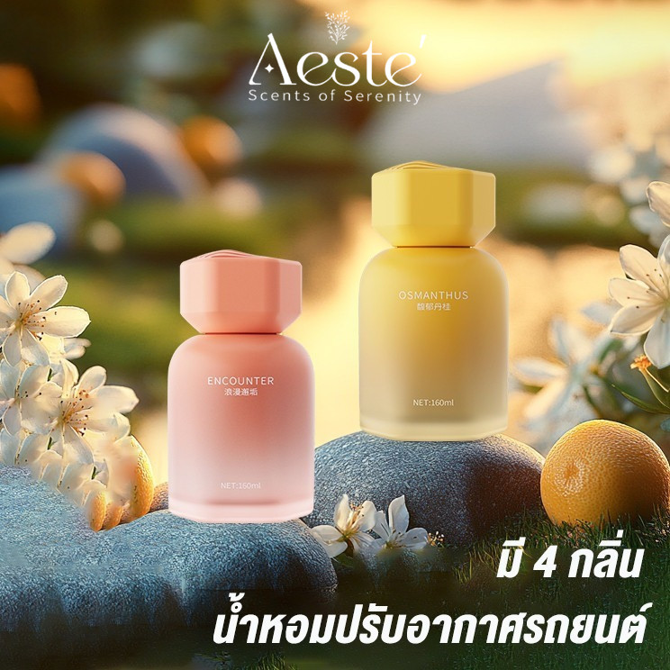 Aeste น้ำหอมรถยนต์160mlสูตรเข้มข้น ใช้ได้นาน น้ำหอมปรับอากาศ รถยนต์ กลิ่นโรงแรมหรู กลิ่นเบลน ธรรมชาติ Car Perfume