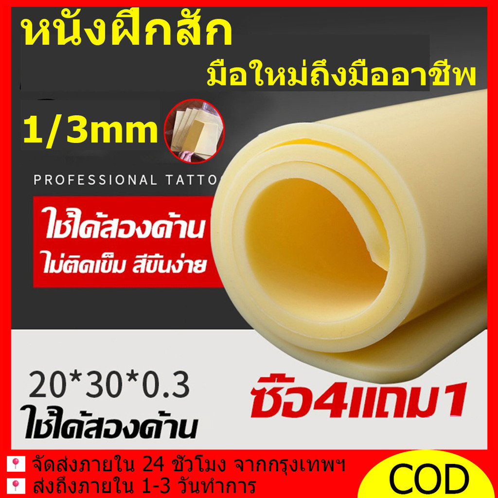 หนังเทียมสัก แผ่น หนังเทียม หนังสัก หนังฝึกสัก A4 5/10PCS｜หนา 1/3มม.｜ซิลิโคนเกรดพรีเมียม｜มือใหม่ถึงมืออาชีพ ​​สัก ฝึก