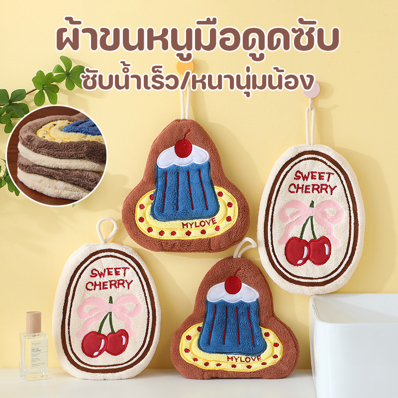 COD ผ้าขนหนูมือ ออกแบบเค้กน่ารัก การดูดซึมน้ำที่ดี หนาและนุ่ม ประเภทแขวน ในห้องน้ำ หรือห้องครัว ผ้าขนหนูมือดูดซับ