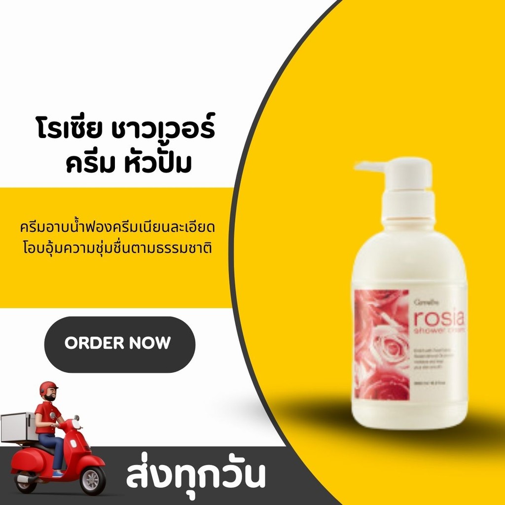 ครีมอาบน้ำกุหลาบ กิฟฟารีน โรเซีย ชาวเวอร์ ครีม Giffarine Rosia Shower Cream