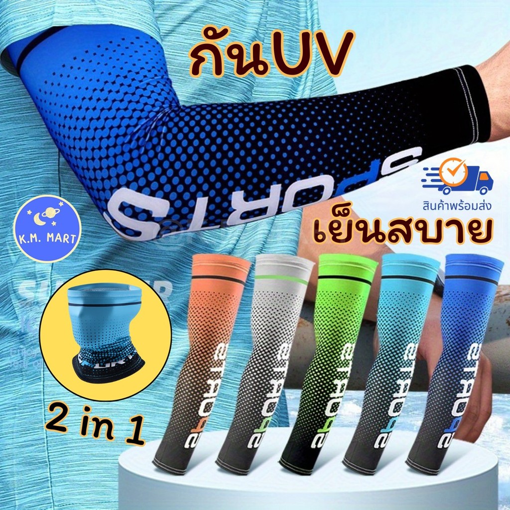 KM ปลอกแขนกันแดด +ผ้าคลุมคอ ถุงแขนออกกำลังกาย ปั่นจักรยาน ขับรถ กันรังสี UV ระบายอากาศ