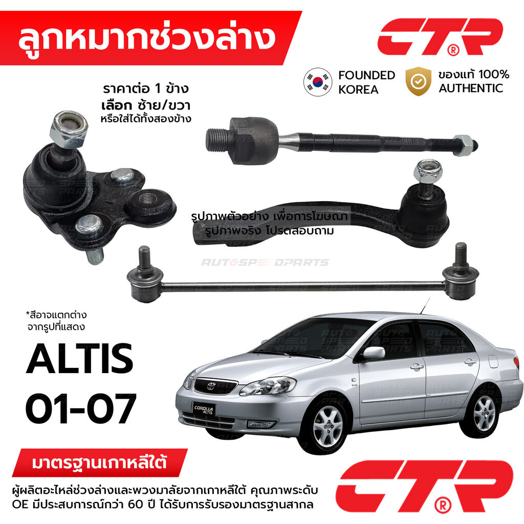 CTR ลูกหมากช่วงล่าง ALTIS 2001-2007 1ข้าง/1คู่ กันโครง แร็ค คันชัก ปีกนก