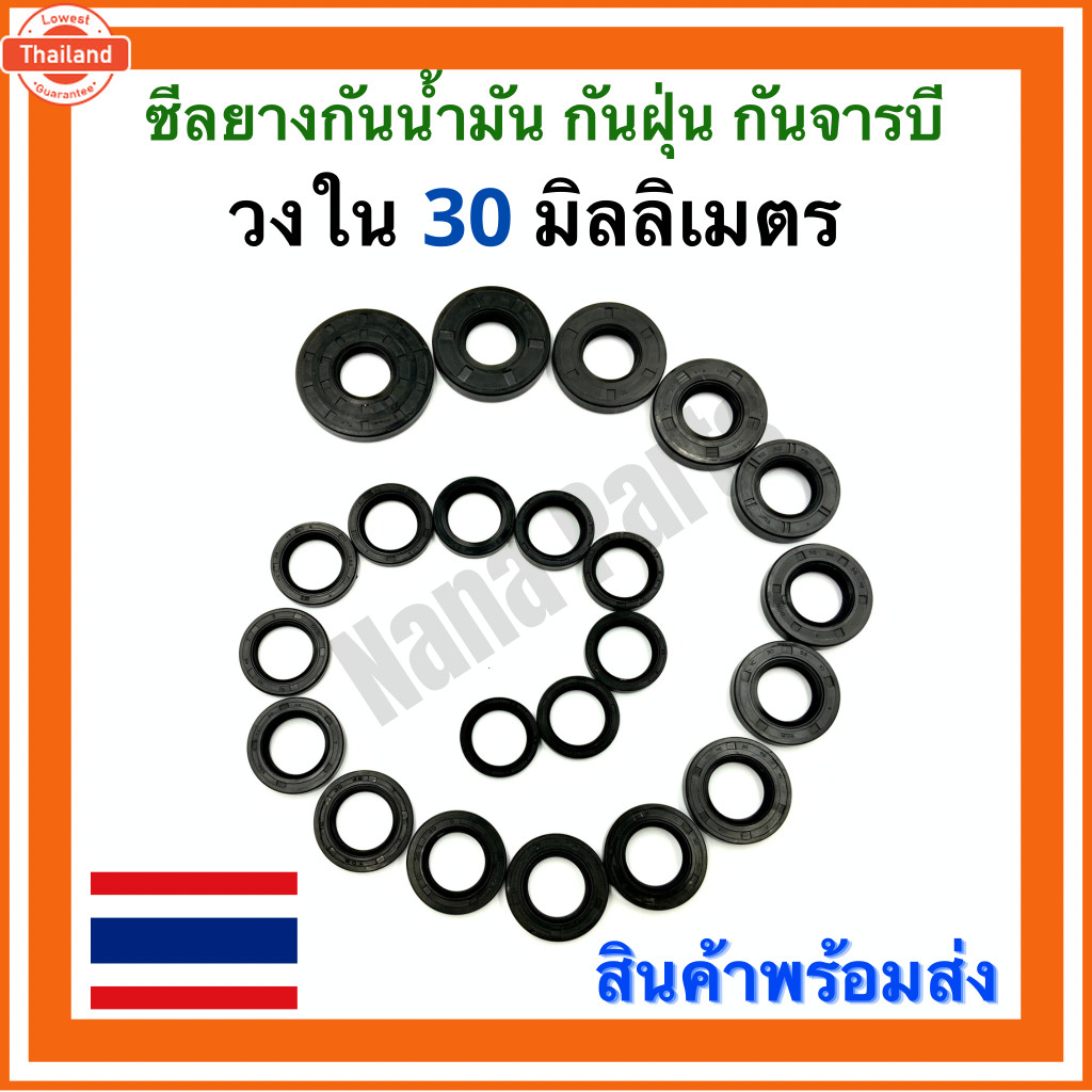 ซีลยางกันน้ำมัน กันฝุ่น กันจารี TC 30-50-10 วงนอก 50มม./วงใน 30มม./หนา 10มม.