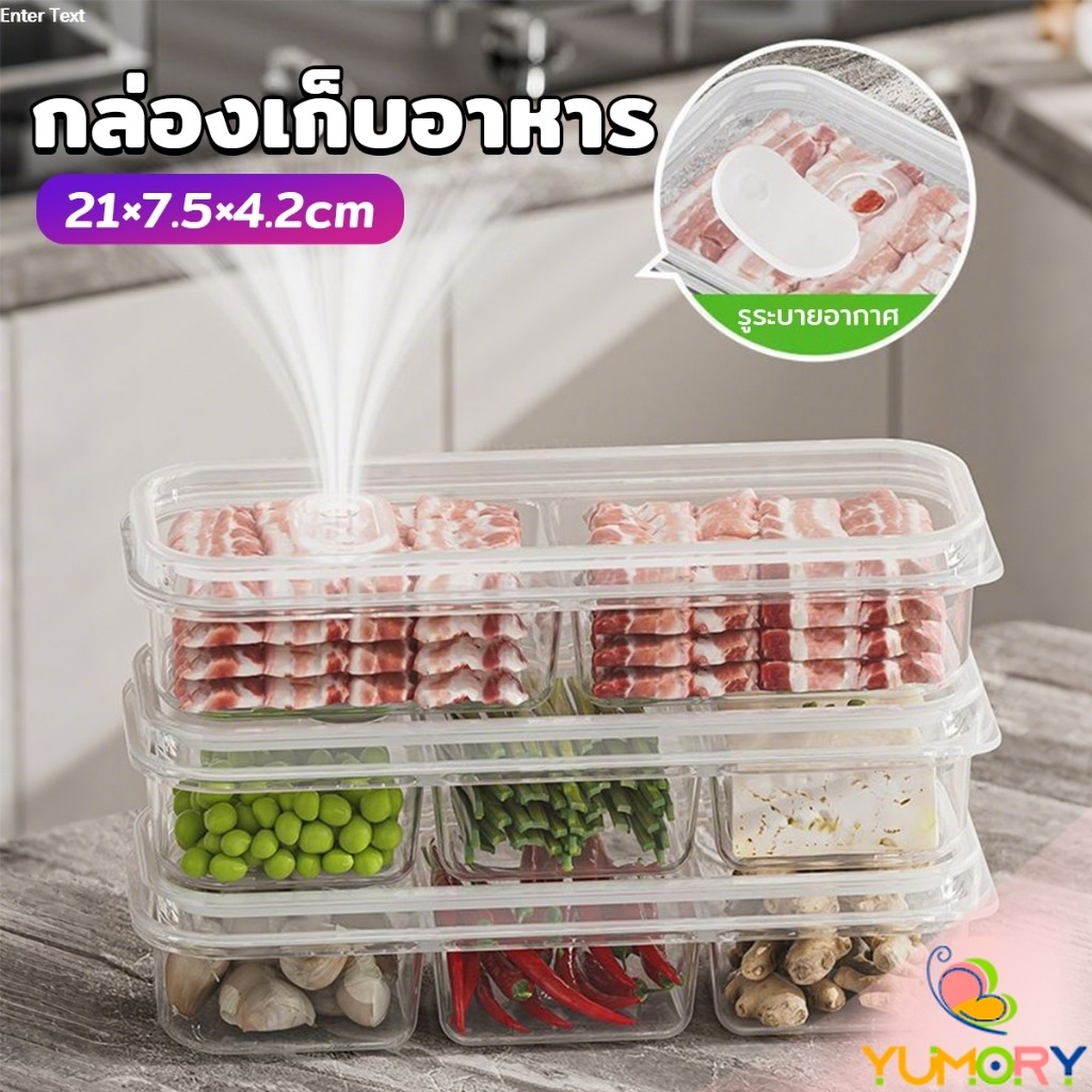 Yumory กล่องเก็บอาหารสด แบ่งเป็นช่อง กล่องเก็บอาหารในตู้เย็น พร้อมฝาปิด คงความสดใหม่ของอาหาร food storage box
