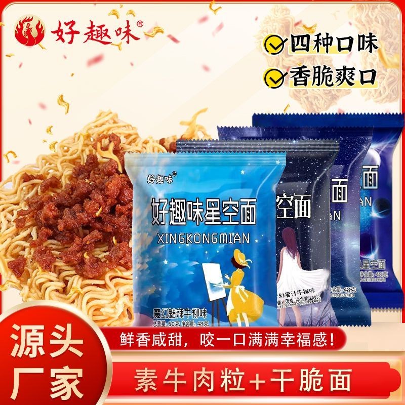 好趣味星空面沙嗲干脆面素牛肉干吃面一整箱休闲零食Good Fun Starry Sky Noodles Satay บะหมี่กรอบมังสวิรัติเนื้อ Jerky Noodles หน