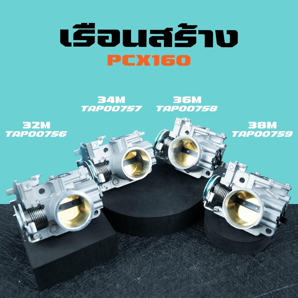 เรือนสร้างPcx160 เรือนลิ้นเร่งแต่งpcx160 มี4ขนาด  32/34/36/38 มิล