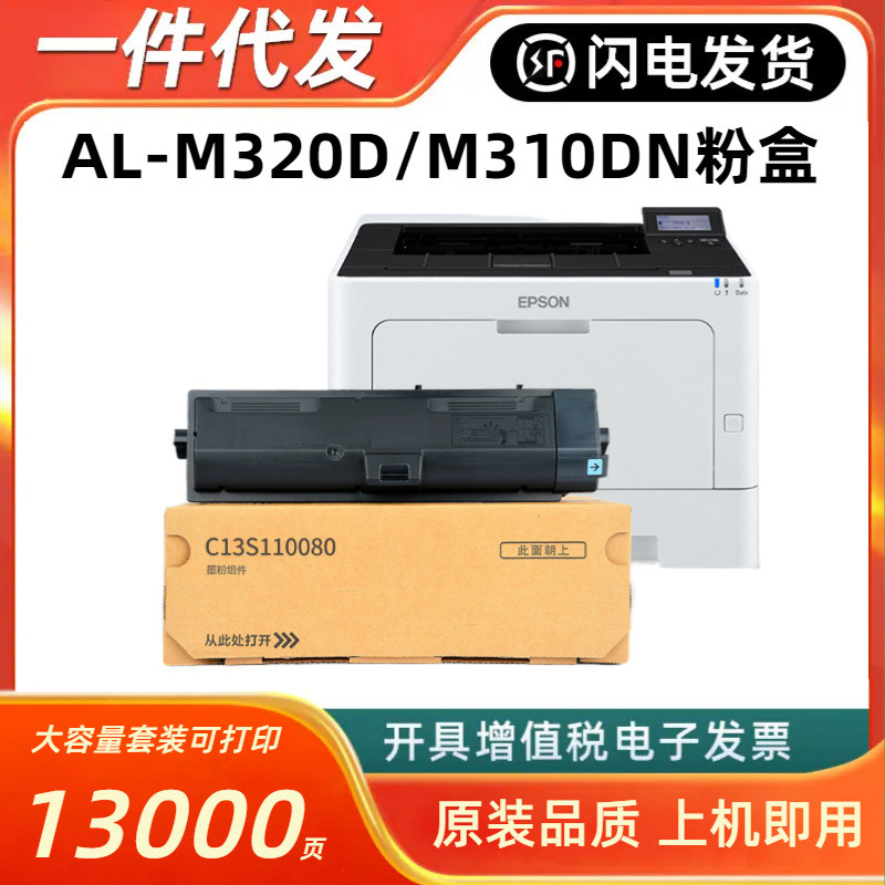 เหมาะสําหรับกล่องแป้ง Epson AL-M320DN C13S110080ตลับหมึก WorkForce M310DN ตลับหมึก