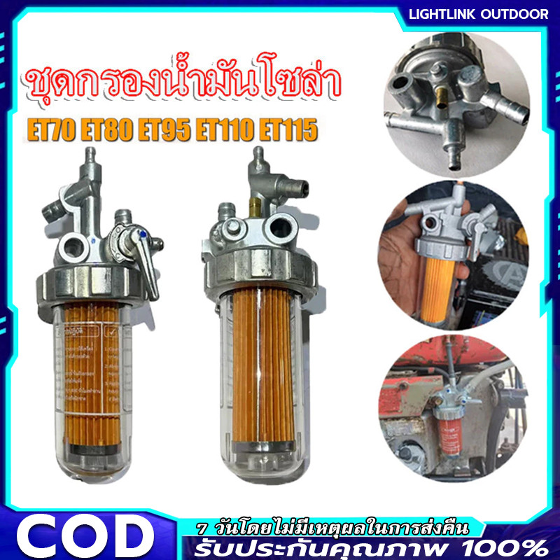 【COD】ชุดกรองน้ำมันเชื้อเพลิง คูโบต้า อีที ET แท้ 100% ชุดกรองโซล่า ก๊อกน้ำมัน ชุดกรองน้ำมัน ET70 ET8