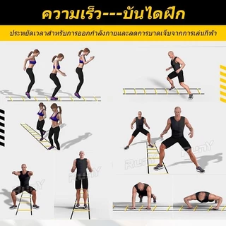 บันไดฝึกความคล่องตัว บันไดความเร็ว อุปกรณ์ฝึกซ้อมบาสเกตบอล ฟุตบอล ฟิตเนส เพิ่มความเร็ว แข็งแรง