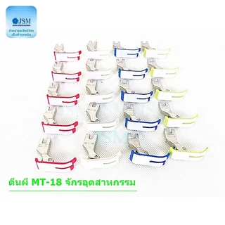 ตีนผีจักรเย็บอุตสาหกรรม ตีนผีMT-18 ผ้าหนา ผ้าบาง สีขาว สีเขียว สีฟ้า สีแดง สีใส (ราคาต่อ 1 อัน)