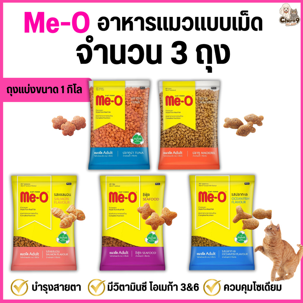 [ 3ถุง =3 kg. ถุงแบ่งจากโรงงาน ] Me-O อาหารแมวแบบเม็ด  สูตรแมวโต 1 ปีขึ้นไป