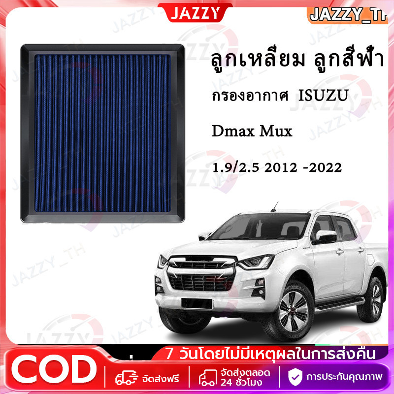 กรองอากาศ Dmax Mux all new 2012 2014 2015 2017 2019 2020 2021 2022 1.9 2.5 ลูกสีฟ้า