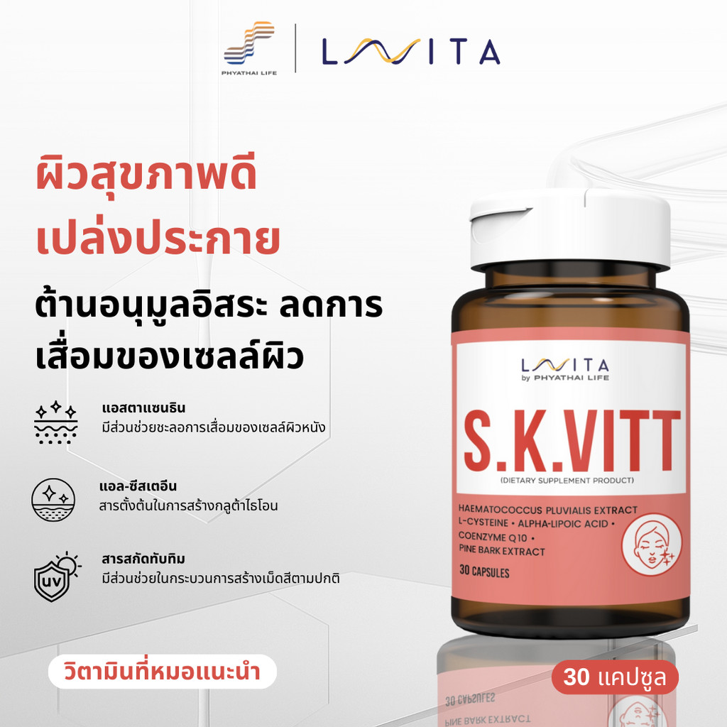 ผลิตภัณฑ์เสริมอาหาร เอส.เค.วิท : LAVITA S.K.VITT ขวด A06