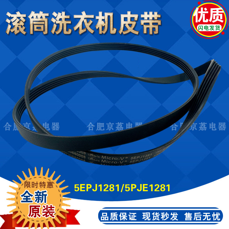 เหมาะสําหรับสายพานเครื่องซักผ้ากลองหงส์น้อยที่สวยงาม TG70-1226E (S) 5PJE1281 5EPJ1281