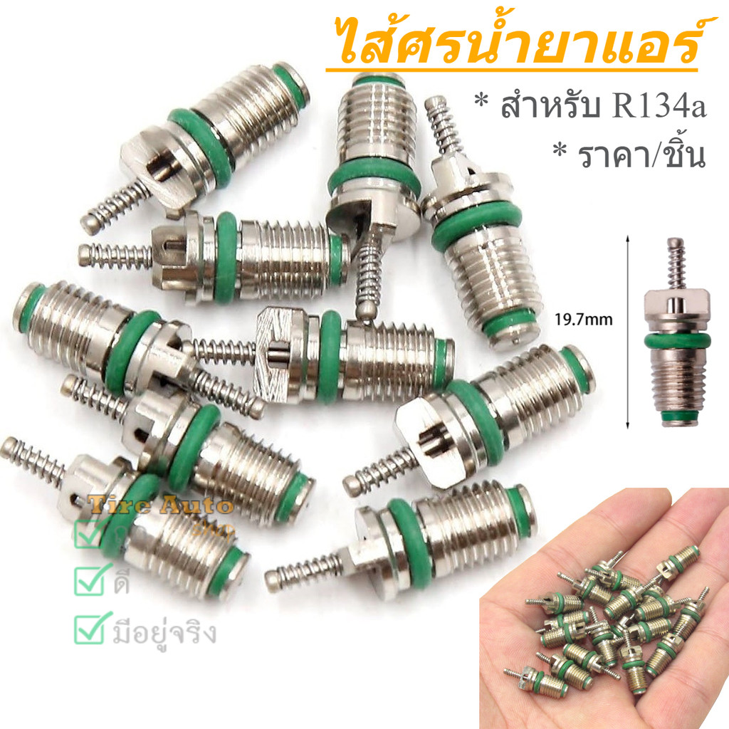 ไส้ศรแอร์ ศรน้ำยาแอร์ ไส้ศร R134a หัวเติมน้ำยา ทนความร้อน สําหรับวาล์ว Core Assortment 134a